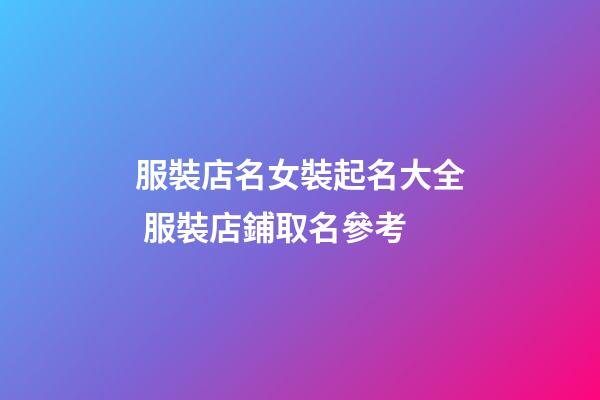 服裝店名女裝起名大全 服裝店鋪取名參考-第1張-店鋪起名-玄機派